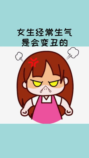 女生经常生气是会变丑的 