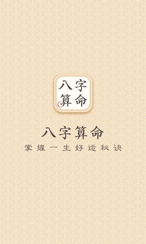 大师八字算命app下载 大师八字算命安卓版下载 v1.0.1 跑跑车安卓网 