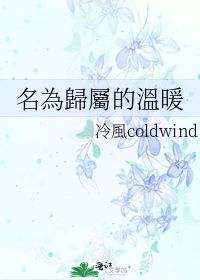 名为归属的温暖 冷风coldwind 第1章 最新更新 2011 01 26 14 34 03 晋江文学城 