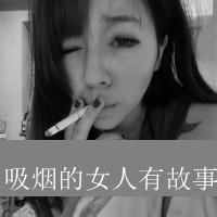 女生抽烟超叛逆头像 女生头像 QQ头像大全 QQ志乐园 