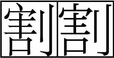 你可能已经写错很久了 盘点容易写错的十个日文汉字 .