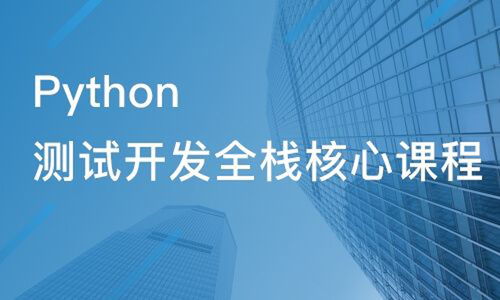 “python培训班学费一般多少”