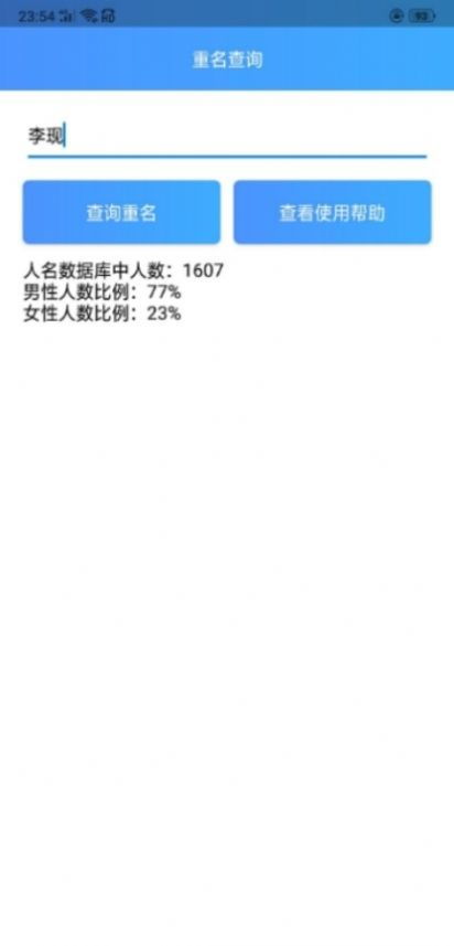 全国名字相同查询系统官方下载 全国名字相同查询系统官方软件app v1.3 11773手游网 