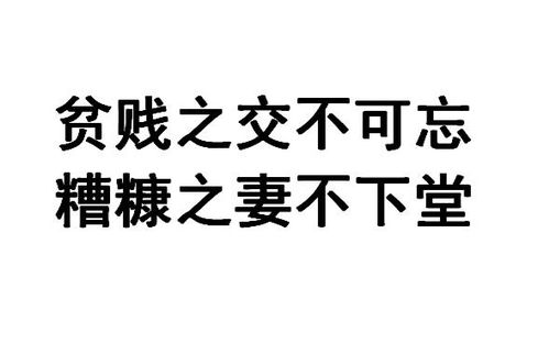 《贫贱之交不可忘，糟糠之妻不下堂》的典故