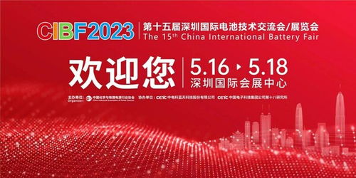 2023深圳电池cibf（2023深圳电池cibf）,2023深圳电池cibf:展示未来电池技术的盛会 