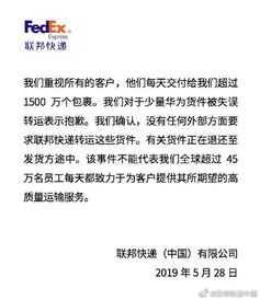 联邦快递 对于少量华为货件被失误转运表示抱歉 无外部要求转运 