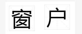 窗户的户字读音是轻声吗 