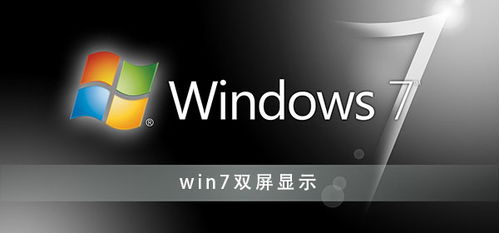 win7双屏显示器怎么设置,win7下双屏独立显示应该怎么设置-第2张图片