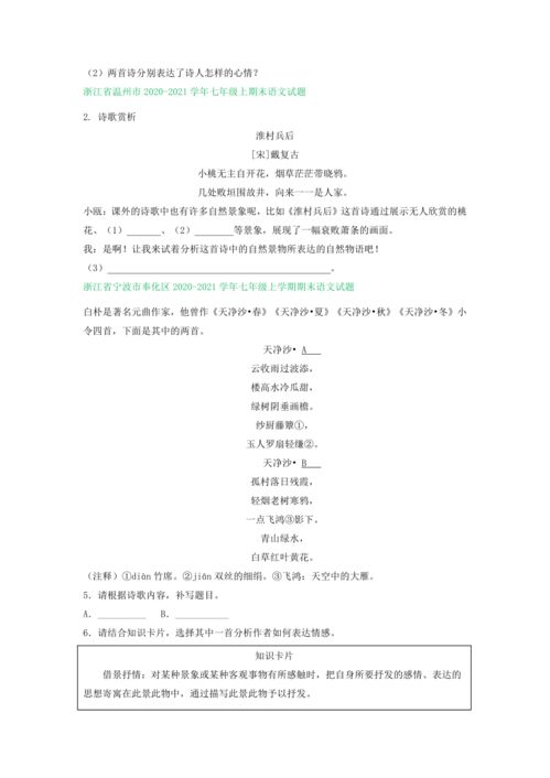 浙江省部分地区2021 2021学年上学期七年级语文期末试卷分类汇编 古诗阅读专题 含答案解析 