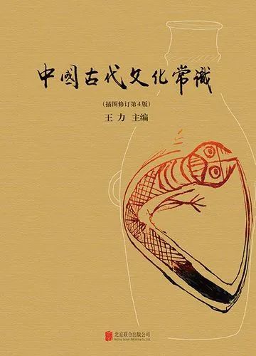 王力 中国古代文化常识 一部了解中国古代传统文化的经典之作