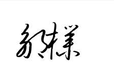 邹朴两字怎么写好看 