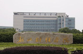 浙江财经大学怎么样 浙江财经大学好不好