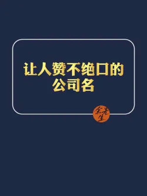 让人赞不绝口的公司名 公司起名 