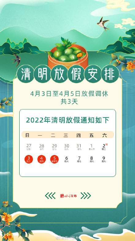 清明节2022放假图片