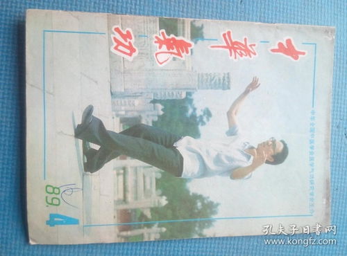 中华气功 1989.4