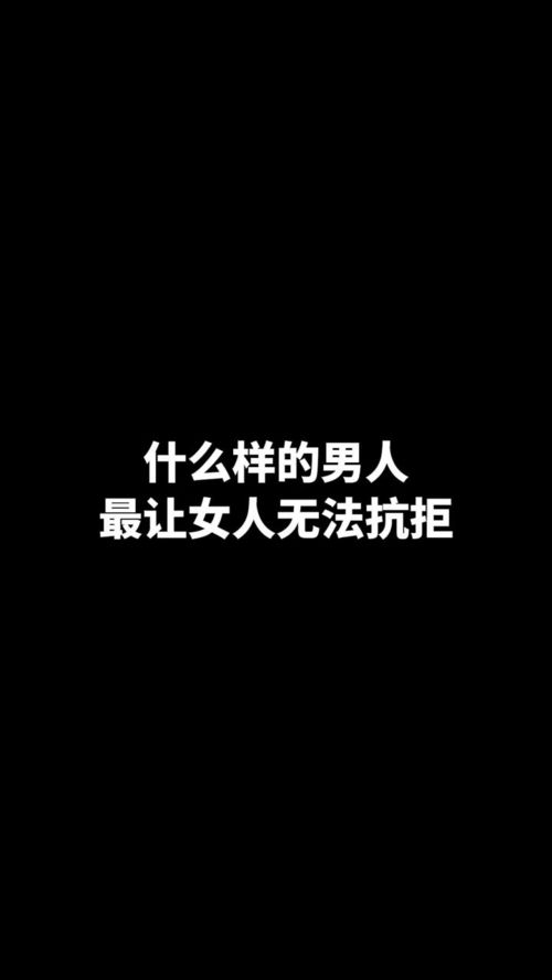 什么样的男人最让女人无法抗拒呢 