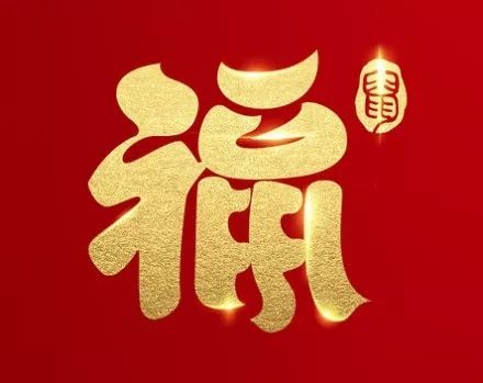 全民晒福字,新年迎好运