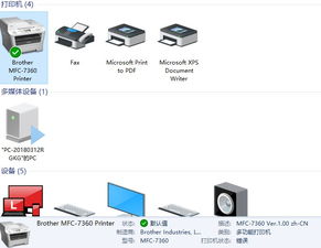 win10安装兄弟7360打印机驱动