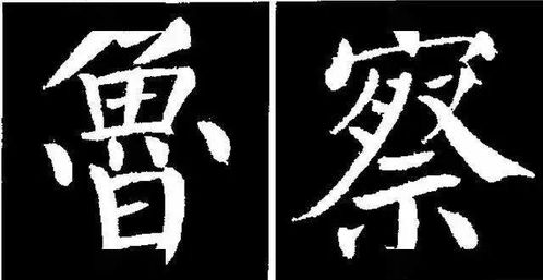 勤礼碑 45种字法图析