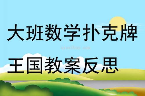 幼儿玩扑克游戏教案大班（幼儿玩扑克游戏教案大班） 第1张