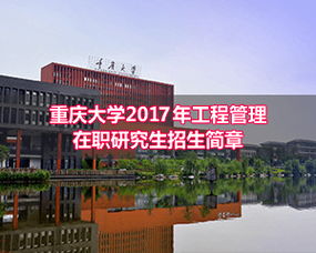 重庆大学新闻 重庆大学在职研究生新闻 在职研究生考试网 