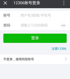 微信买不了火车票要登录12306不知道有没有注册过