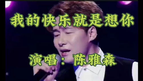 我的快乐就是想你 经典歌曲,歌声深情好听 