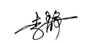李静的个性签名,艺术签名怎么写 