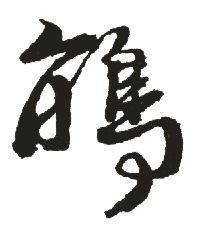 新华字典 鹃,在线查字 鹃 字意解释,五笔,笔画,拼音,字意五行 