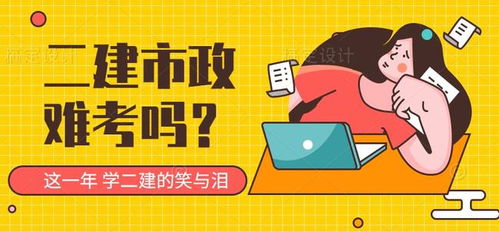 二建市政很难考吗,二建考市政难度多大 好考吗-第1张图片