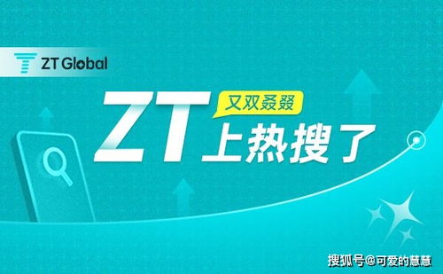 国安部接手zt交易所,国家安全部收购ZT交易所:将动摇加密货币市场 国安部接手zt交易所,国家安全部收购ZT交易所:将动摇加密货币市场 快讯