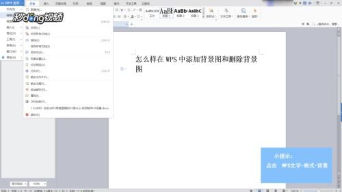 怎么在wps中添加背景图和删除背景图 