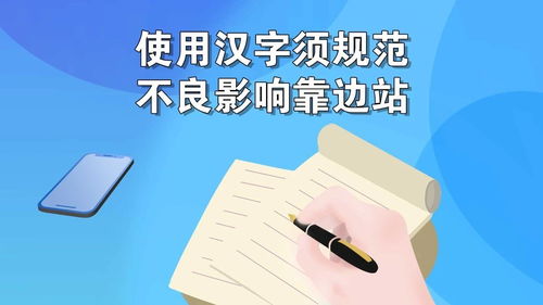 京小槌普法 使用汉字须规范 不良影响靠边站