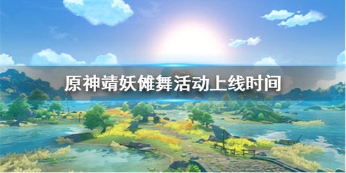 原神魈池子多久开 原神靖妖傩舞活动上线时间 游侠手游 