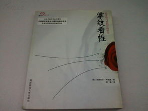 掌纹看性 把爱情与婚姻尽在掌中 美国首相学界泰斗撰写 首相掌纹类图书中最经典的必读书