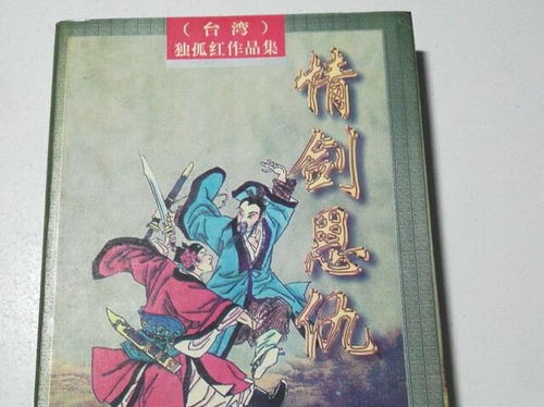 3本以恩仇为名的武侠小说,书剑恩仇录大名鼎鼎,值得重温