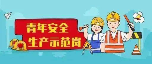 喜报 广元5家优秀青年集体荣获 四川省青年安全生产示范岗 称号