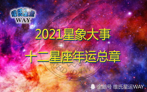 维氏星运2021星象大事及十二星座年运总章