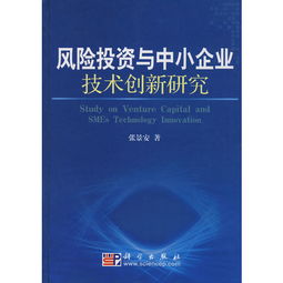 风险投资为什么会促进企业技术创新