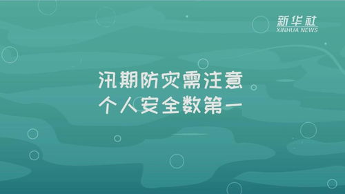 公益微视频 这些汛期安全防范小常识,你知道吗