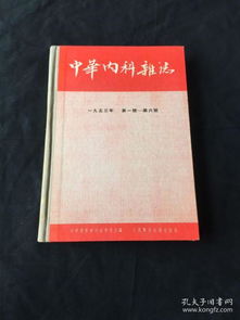 中华内科杂志 1953年第一号至第六号