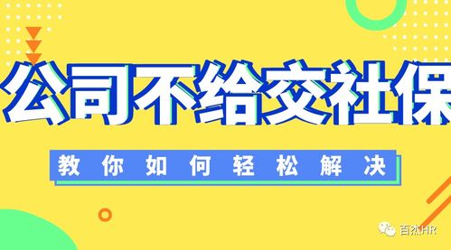 公司没有直接缴纳社会保险费怎么办(公司未缴社会养老保险费)