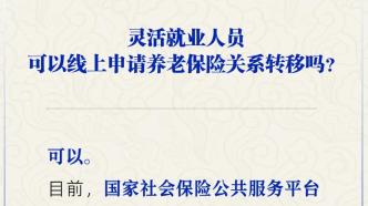 跨省养老保险转灵活就业省本级社保跨省转移合并灵活就业社保退休有影响吗 