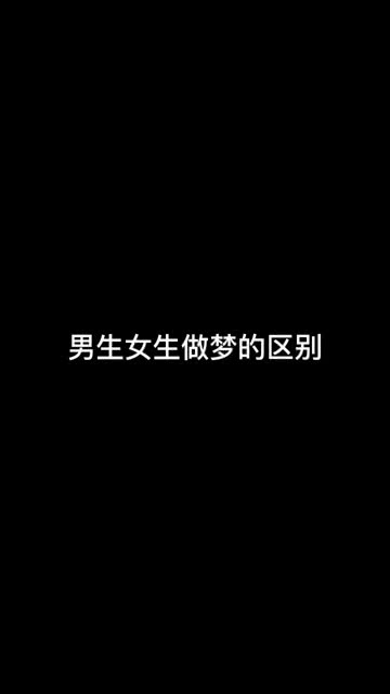 今天给你们看看男生和女生做梦的区别 