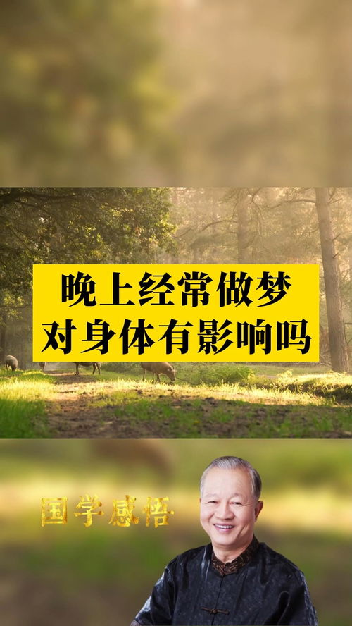 晚上经常做梦,对身体有影响吗 国学智慧 曾仕强教授 传统文化 