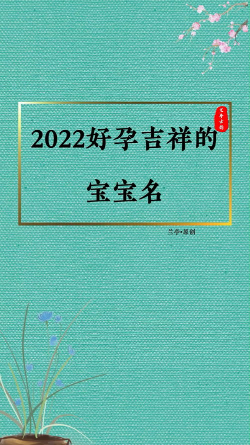 宝宝起名 2022好孕吉祥的宝宝名 