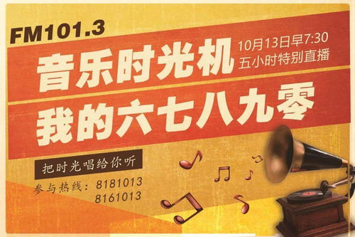 10月13日早7 30 FM101.3频率日五小时特别直播 把时光唱给你听