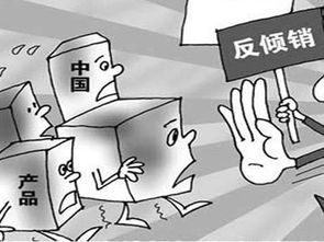 什么叫反倾销、反倾销税？