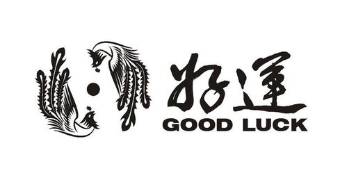 好运 GOOD LUCK商标注册第32类 啤酒饮料类商标信息查询,商标状态查询 路标网 