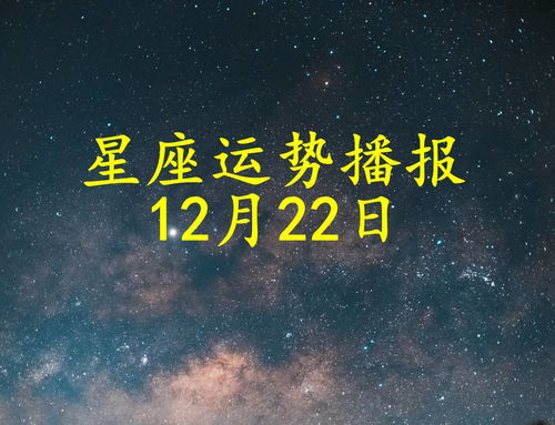 十二星座2021年12月22日运势播报